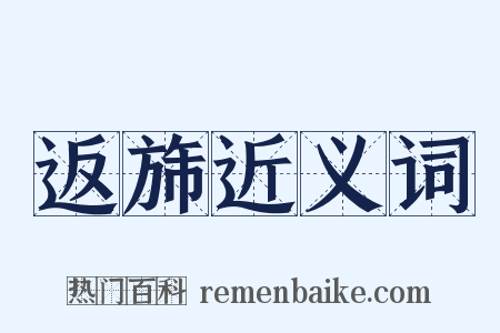 返旆近义词是什么意思的图片